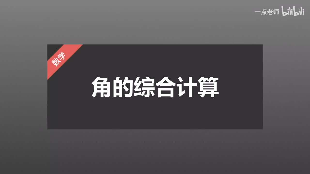 86 角的综合计算