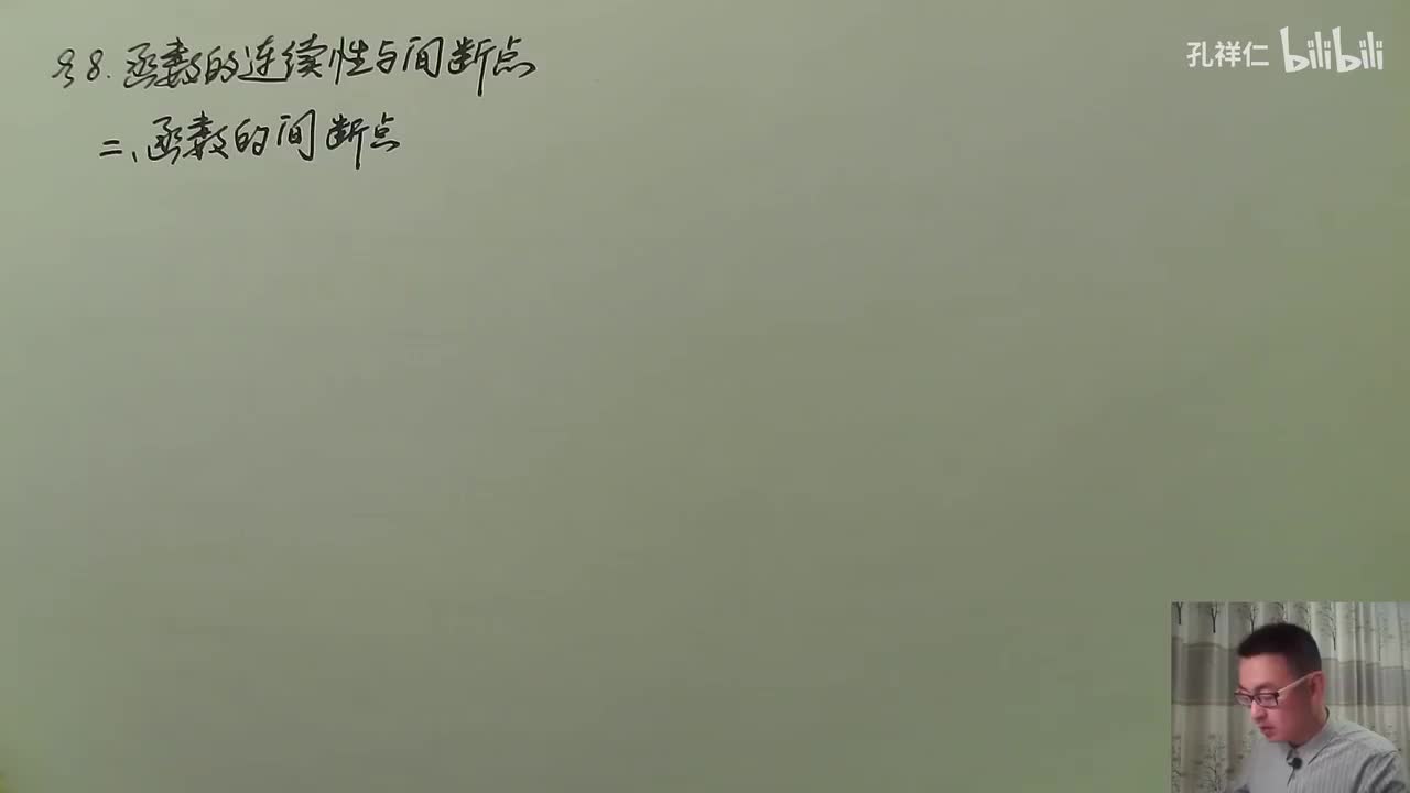 【第1章】第8节(2)_函数的间断点