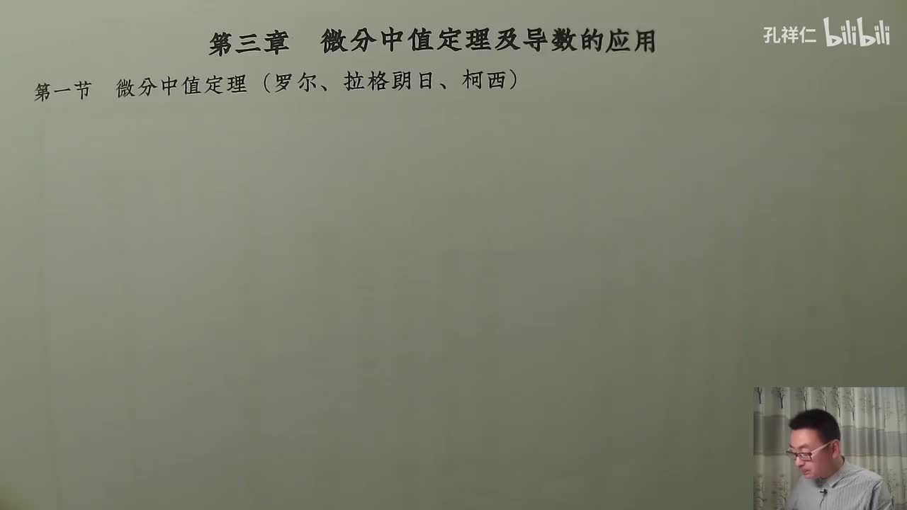 【第3章】第1节(1)_罗尔定理