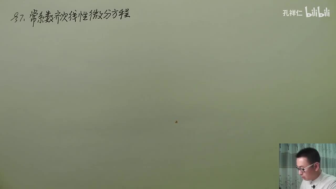 【第7章】第7节(1)_常系数齐次线性微分方程