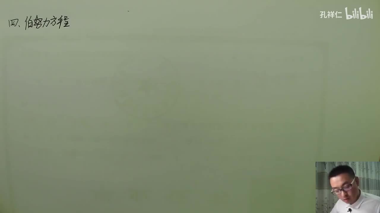 【第7章】第4节(2)_伯努力方程