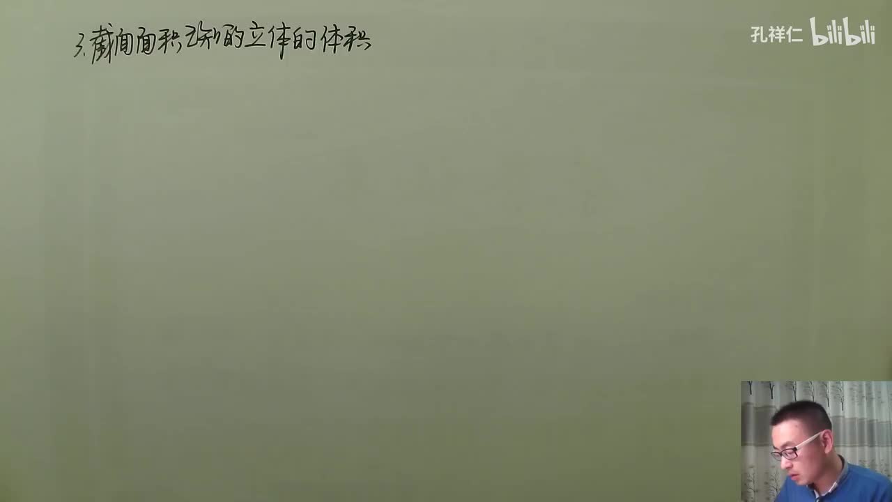 【第6章】第2节(7)_求截面积已知的体积