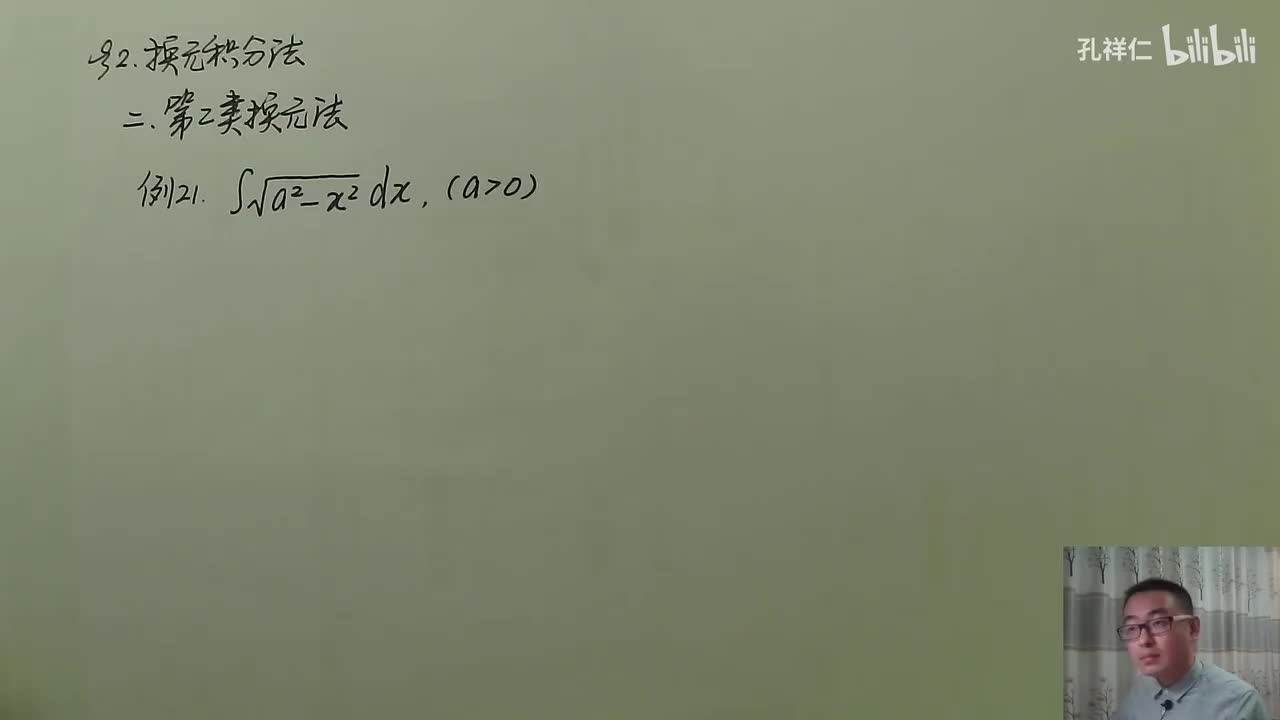 【第4章】第2节(2)_第二类换元积分法