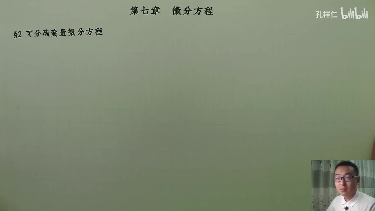 【第7章】第2节(1)_可分离变量微分方程