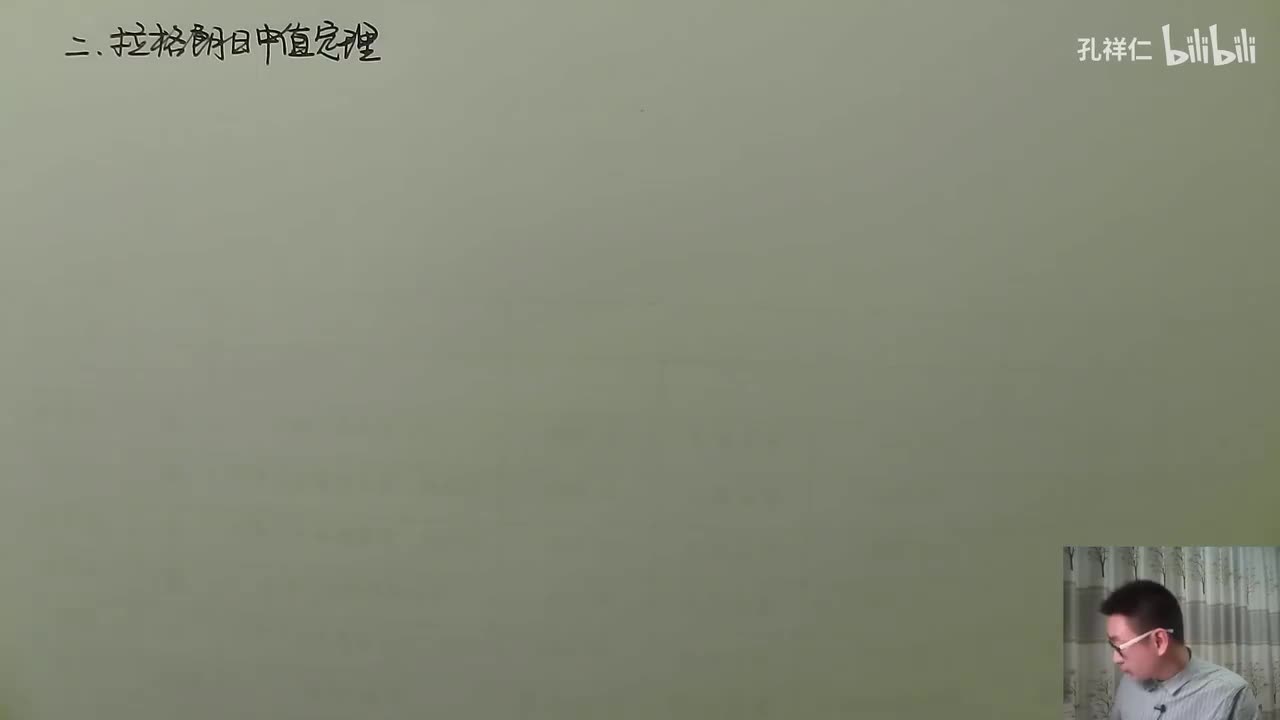 【第3章】第1节(2)_拉格朗日中值定理