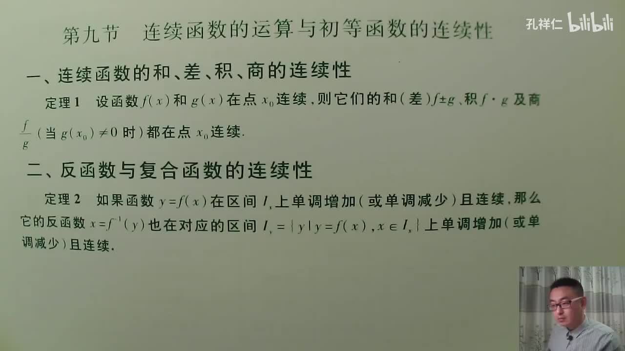 【第1章】第9节(1)_初等函数连续性