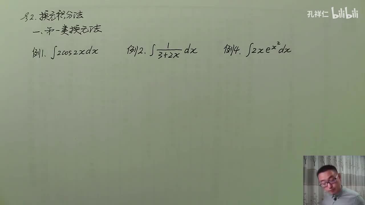 【第4章】第2节(1)_第一类换元积分法