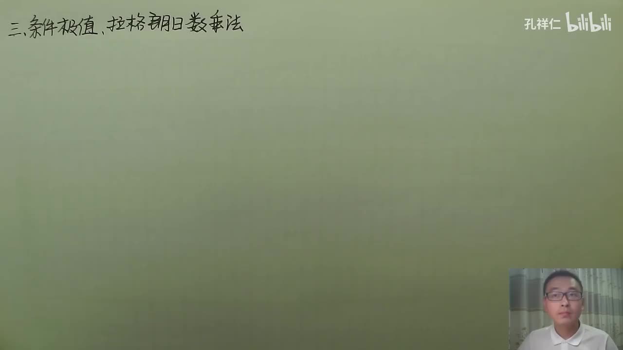 【第9章】第8节(3)_拉格朗日数乘法