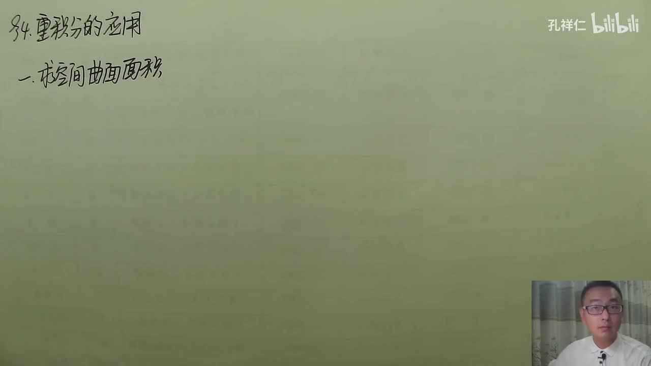 【第10章】第4节(1)_求曲面面积和质心