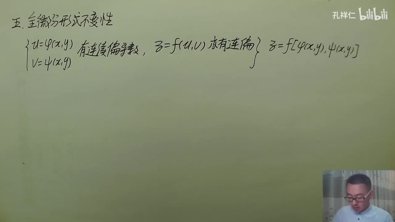 【第9章】第4节(4)_全微分形式不变性