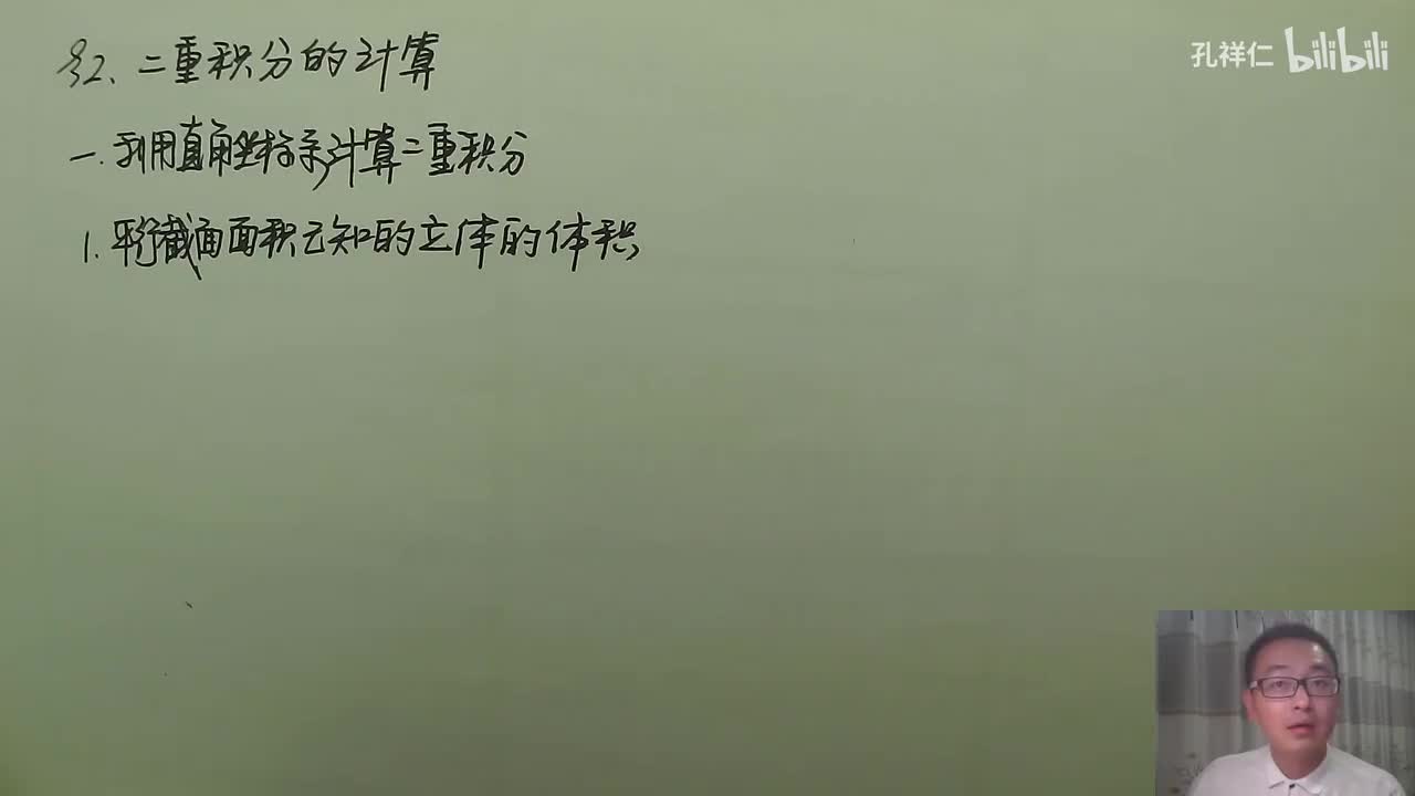 【第10章】第2节(1)_二重积分计算(直角坐标系)