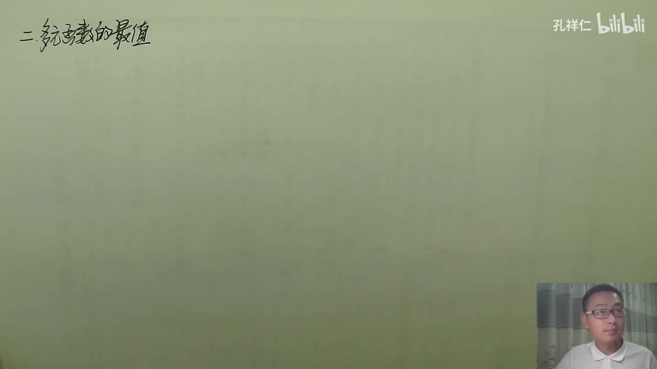 【第9章】第8节(2)_最值及求法