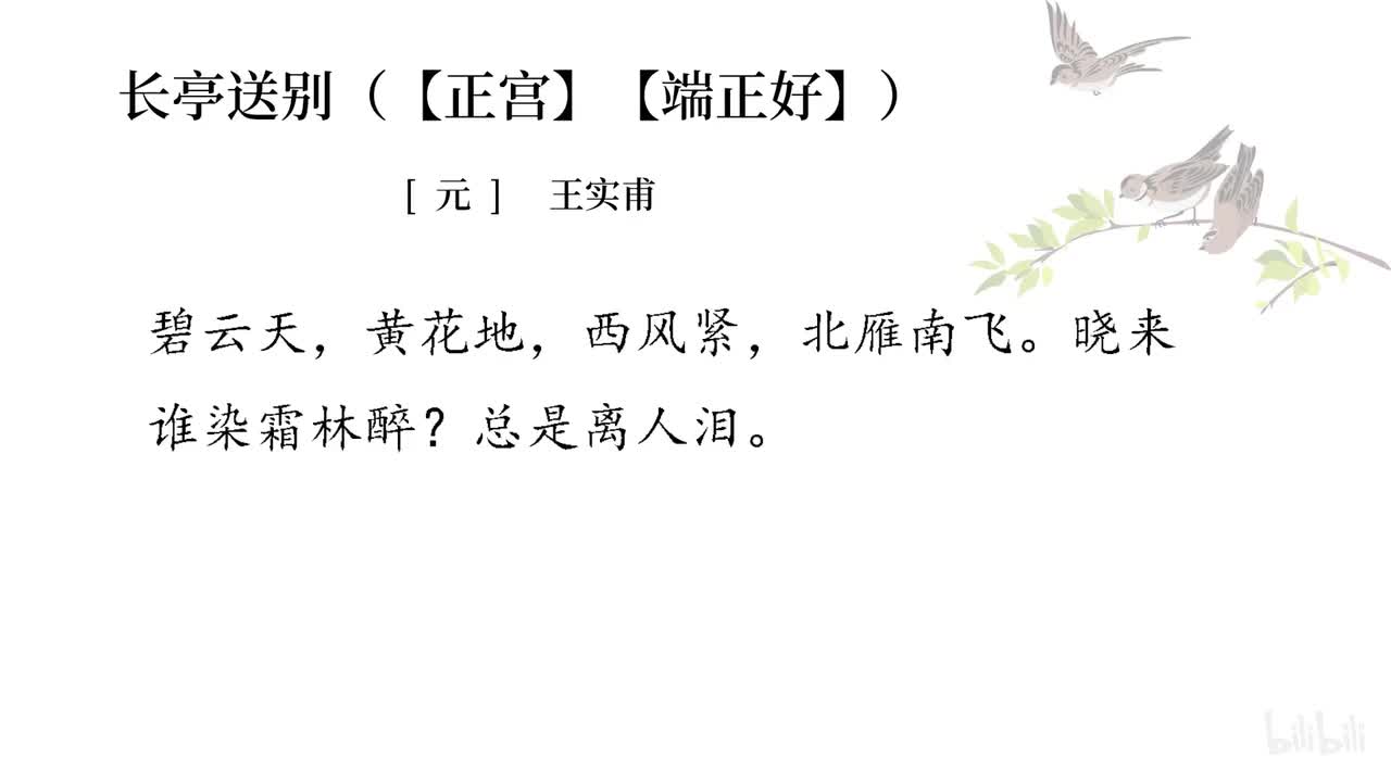 71长亭送别【正宫】【端正好】