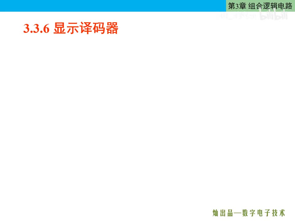 数电50-显示译码器