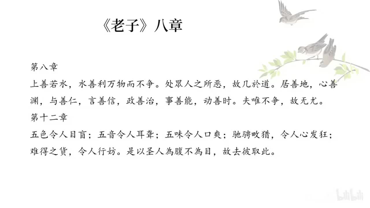 21《老子》八章