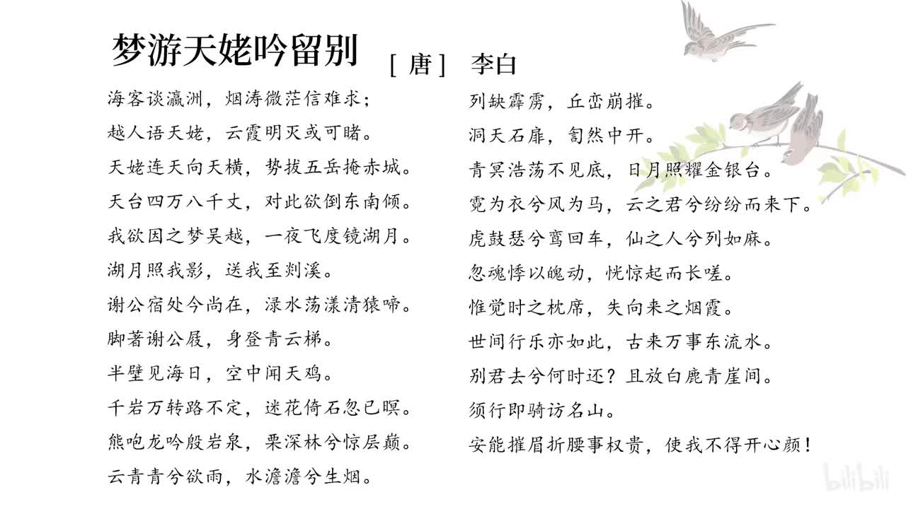 43梦游天姥吟留别