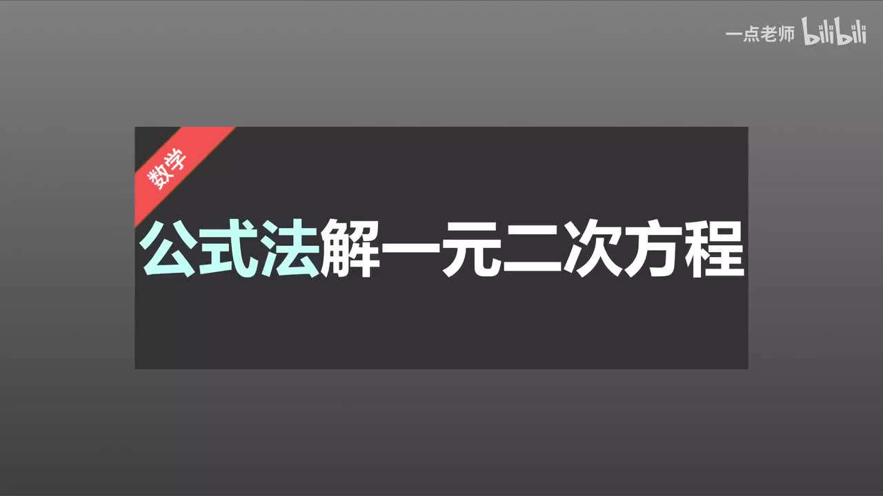 6 公式法解一元二次方程