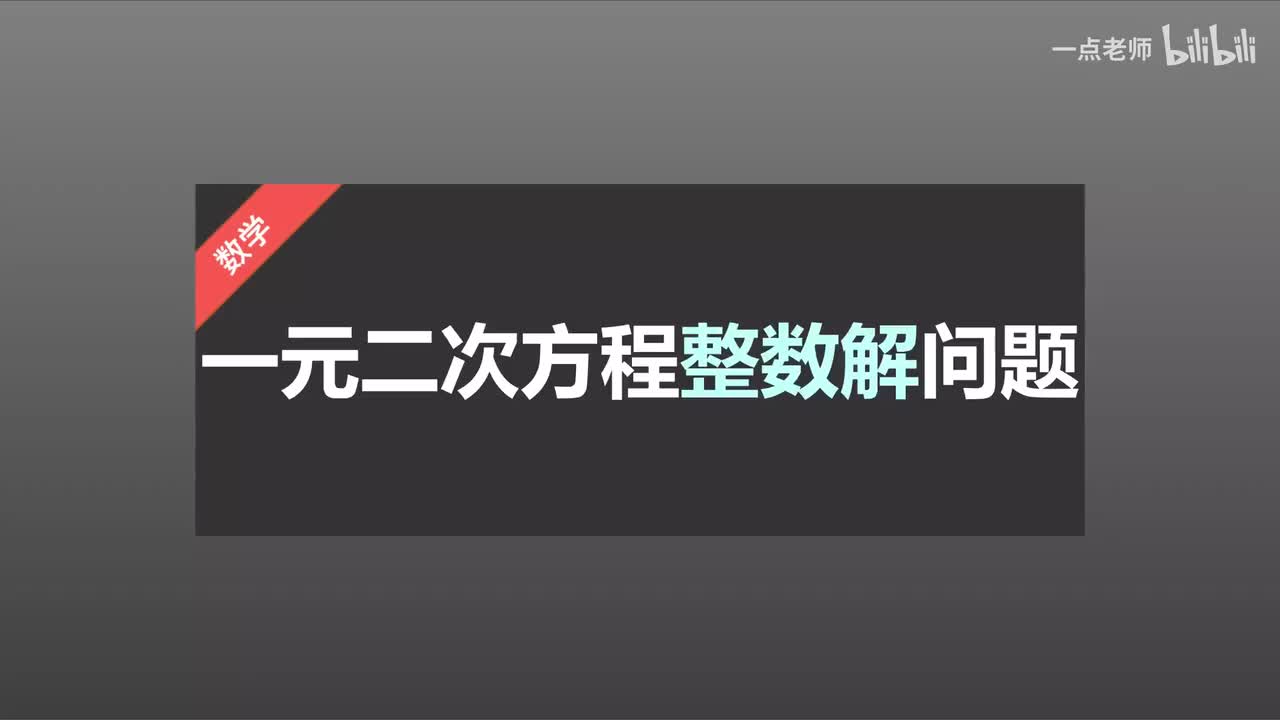 14一元二次方程的整数根问题