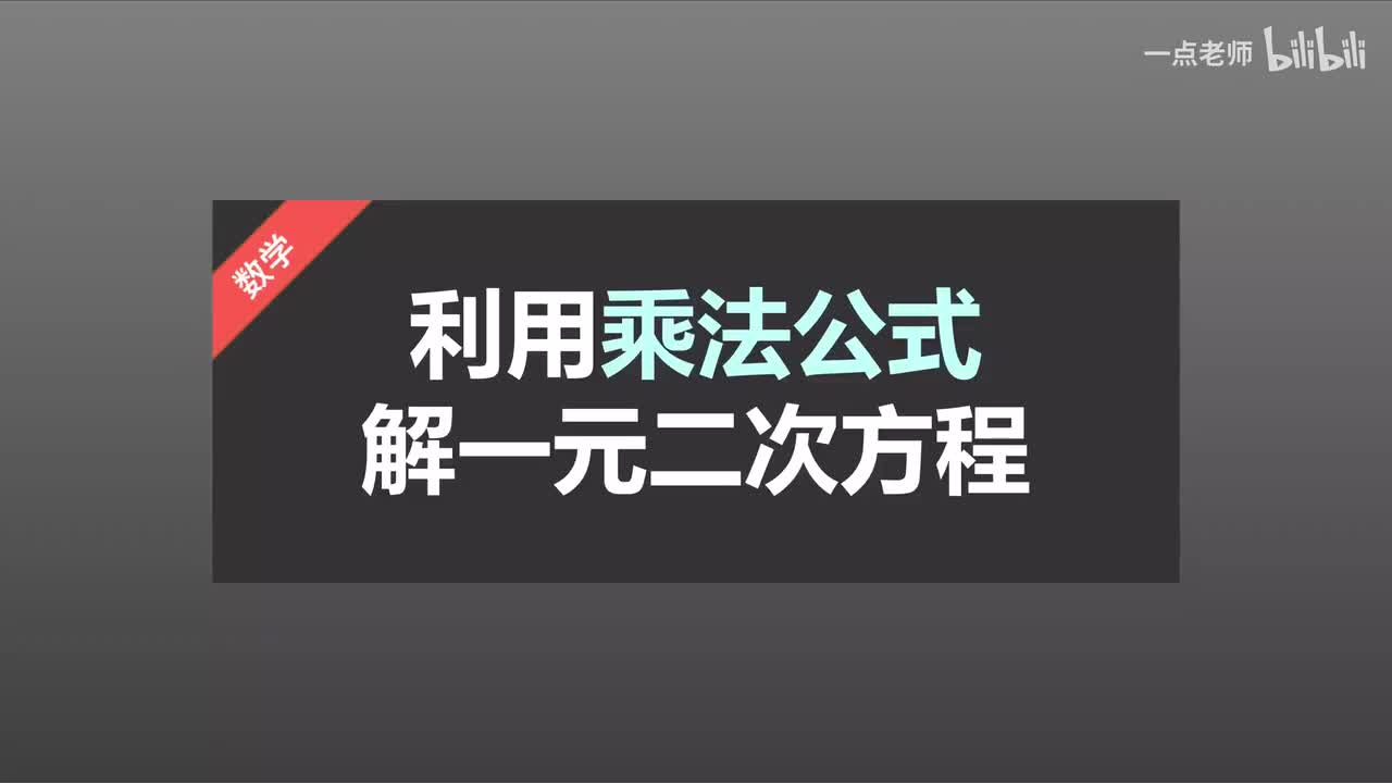 10 利用乘法公式解一元二次方程（平方差、完全平方）
