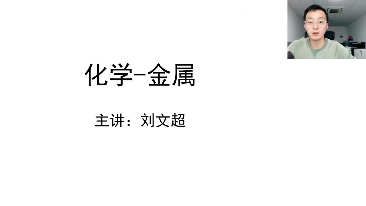 化学（八）金属