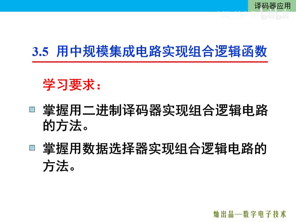 数电53-二进制译码器实现逻辑函数