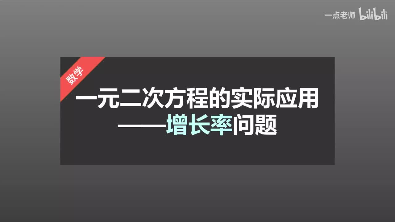 25一元二次方程的实际应用—增长率问题