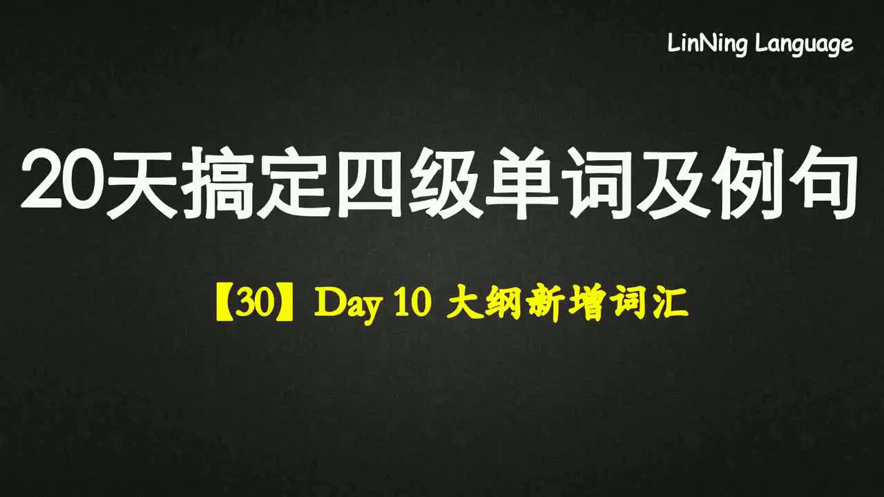 【30】Day 10 大纲新增词汇