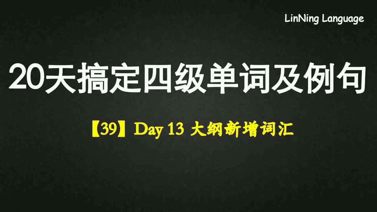 【39】Day 13 大纲新增词汇