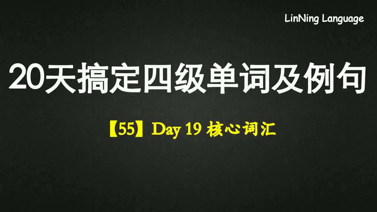 【55】Day 19 核心词汇