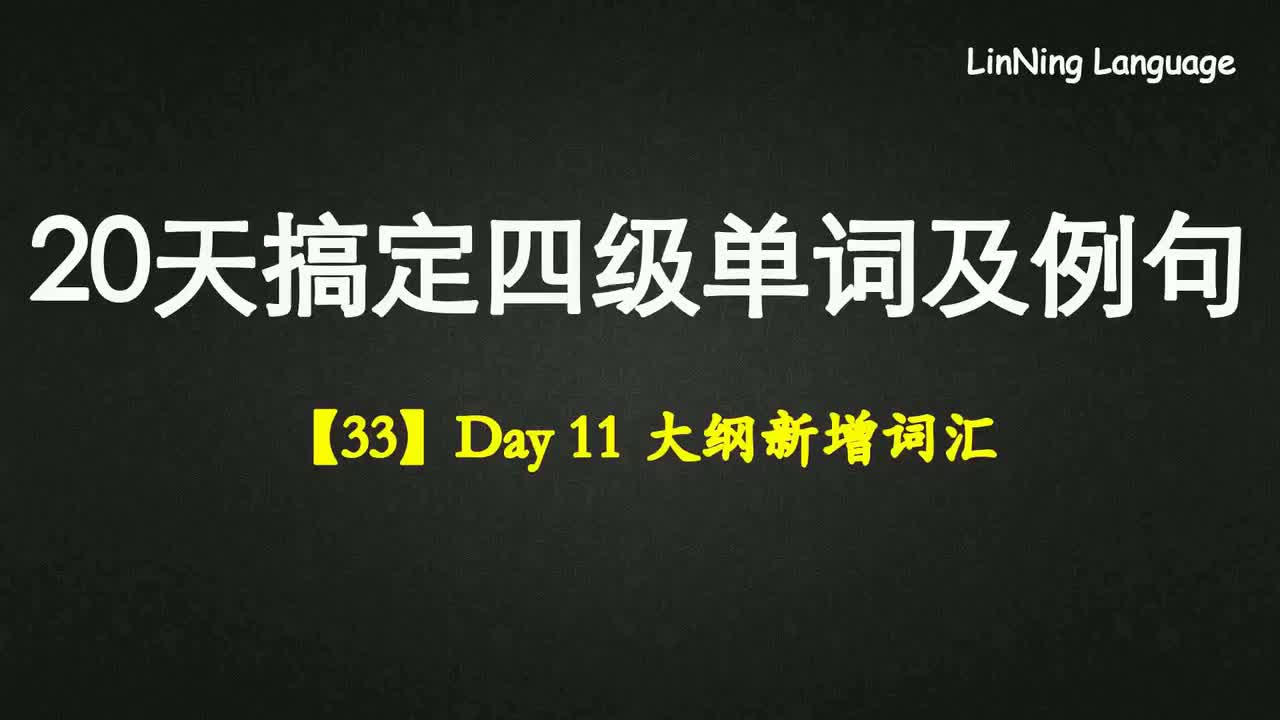 【33】Day 11 大纲新增词汇