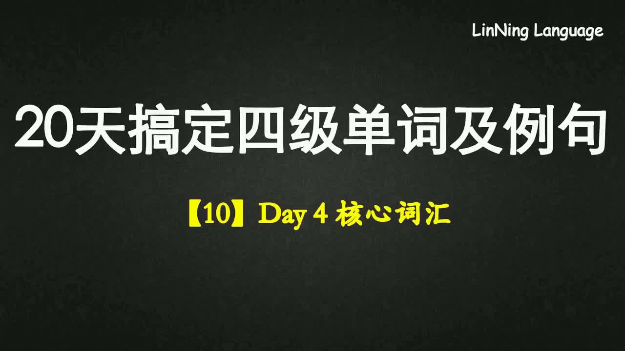 【10】Day 4 核心词汇