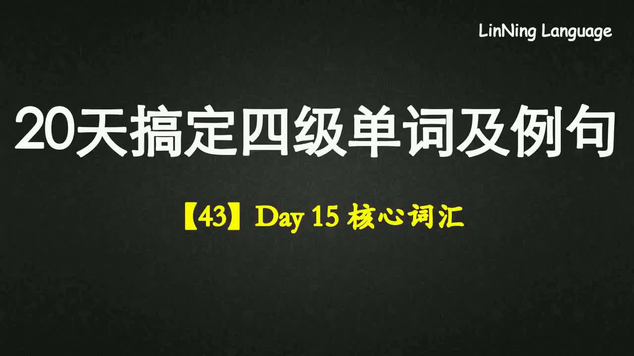 【43】Day 15 核心词汇