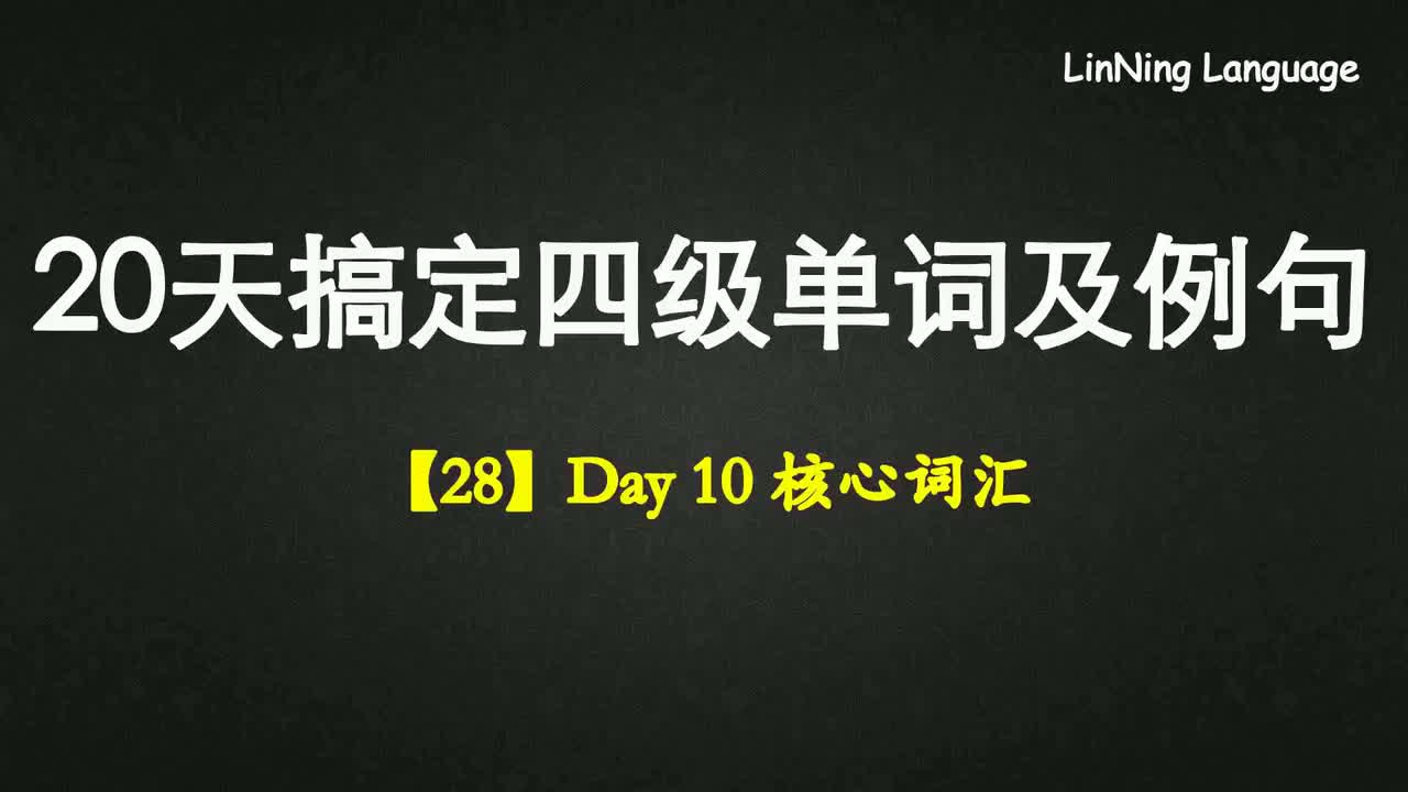 【28】Day 10 核心词汇