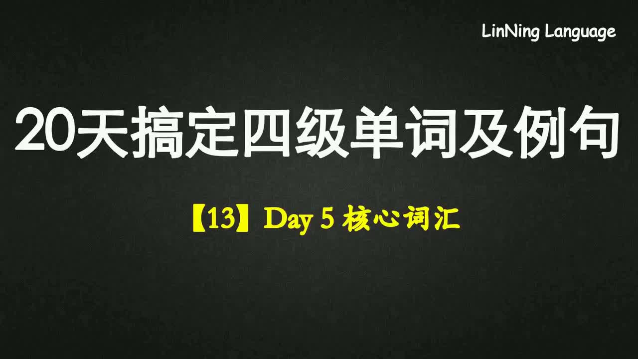 【13】Day 5 核心词汇