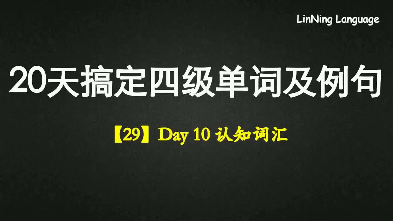【29】Day 10 认知词汇