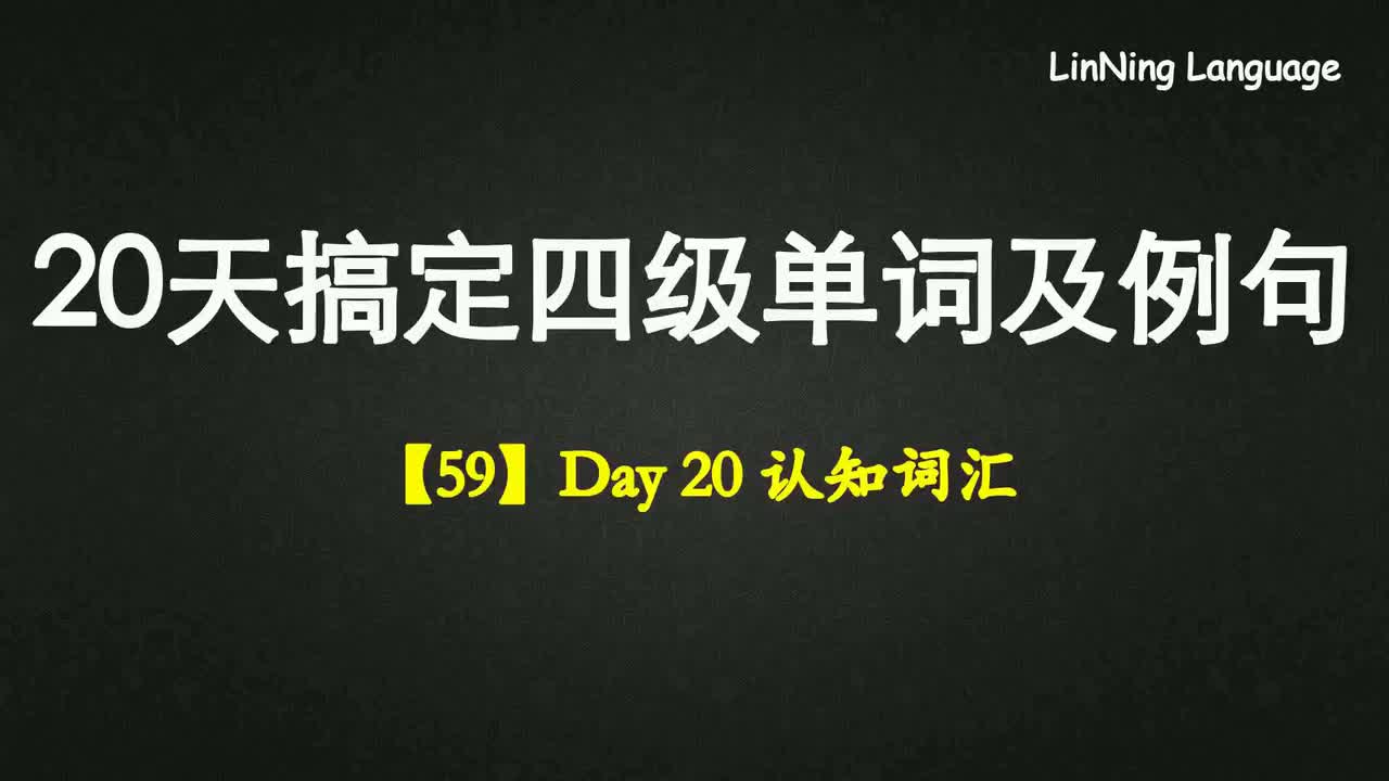 【59】Day 20 认知词汇