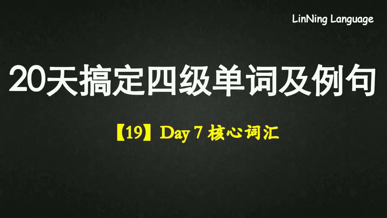 【19】Day 7 核心词汇