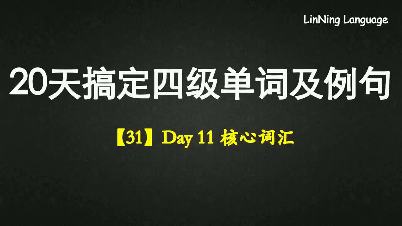 【31】Day 11 核心词汇