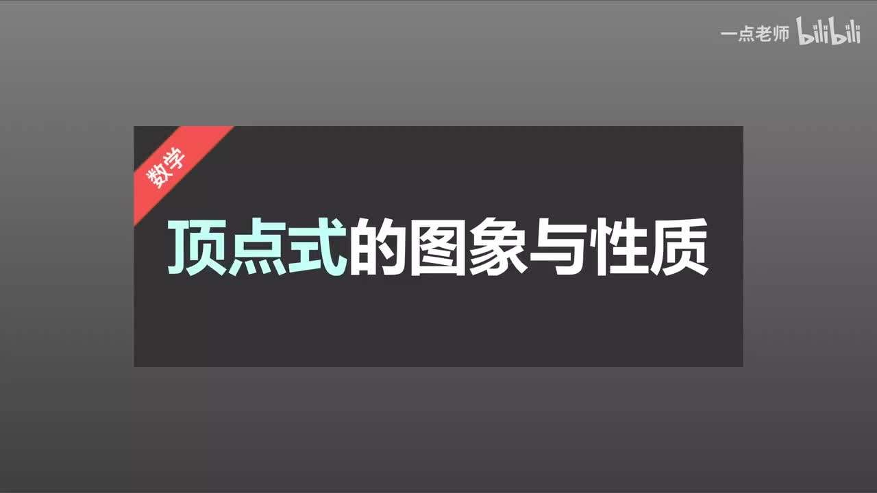 32顶点式的图象与性质