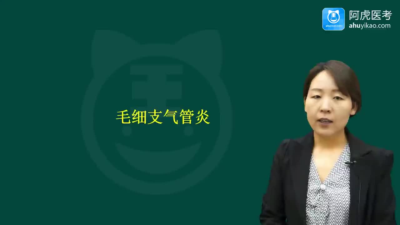 32呼吸系统疾病_毛细支气管炎_小儿肺炎iut7