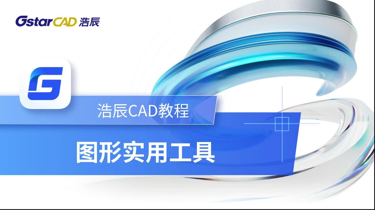 第5课：图形实用工具