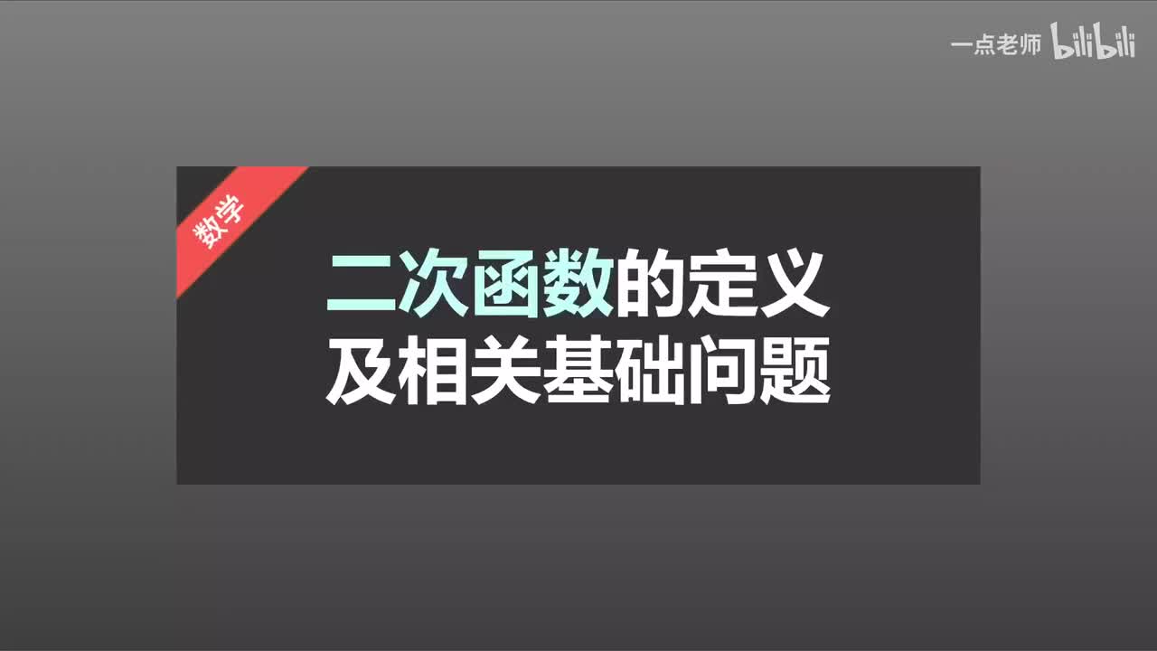 30二次函数的定义及相关基础问题