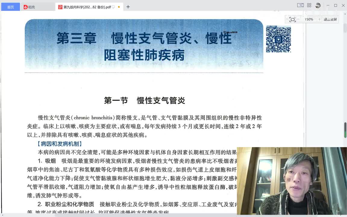 第一篇、呼吸系统疾病、第三章、慢支和慢阻肺、第一节、慢支