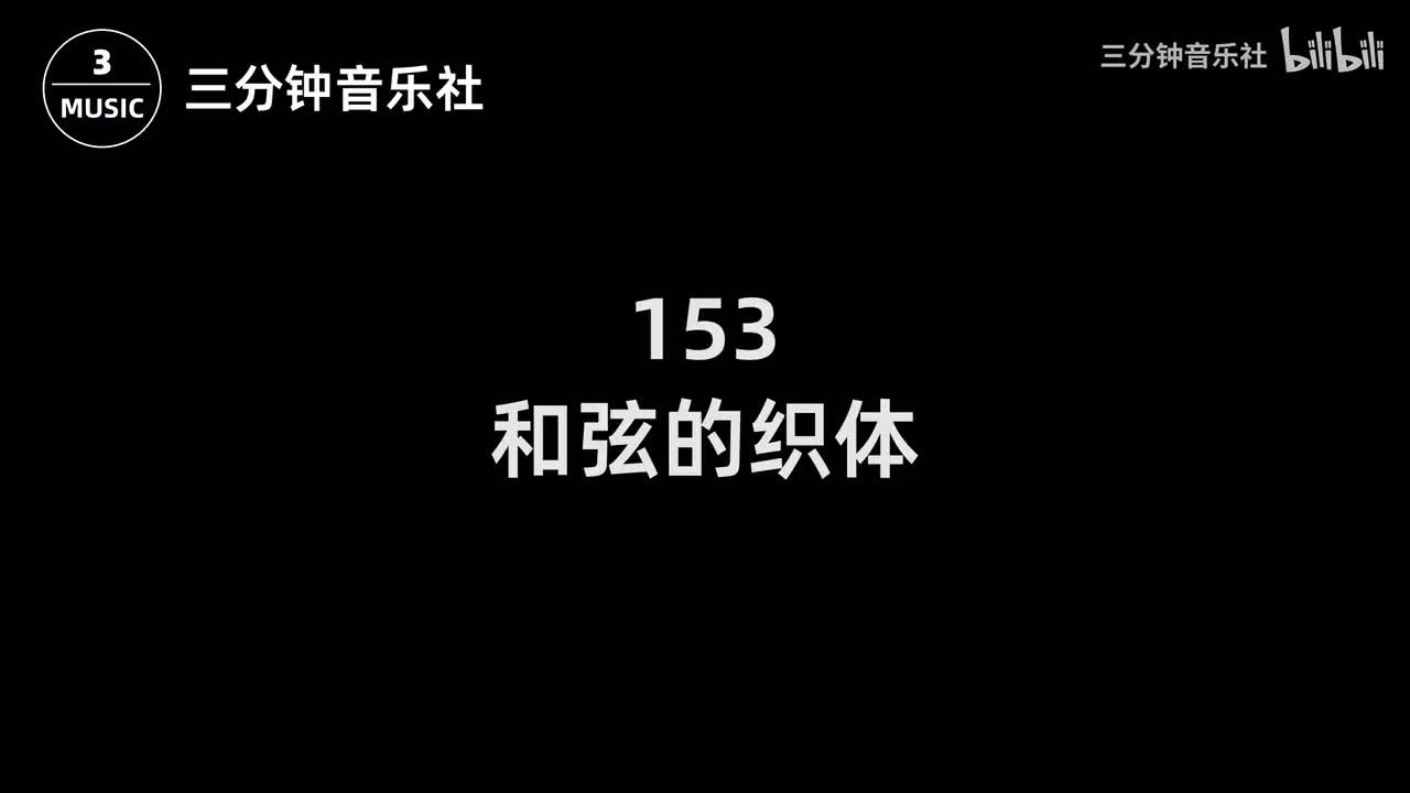153-和弦的织体