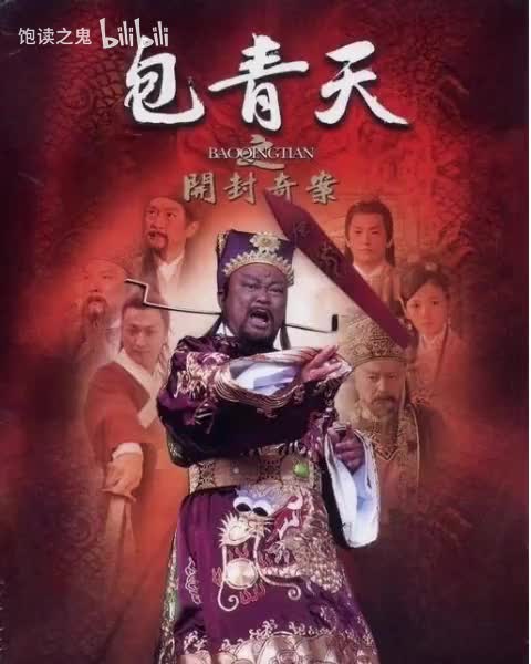 中广广播剧-毕珍-包青天断案03-女人头