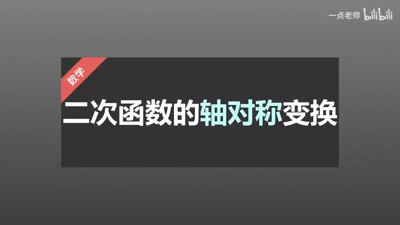 43二次函数图象的轴对称变换
