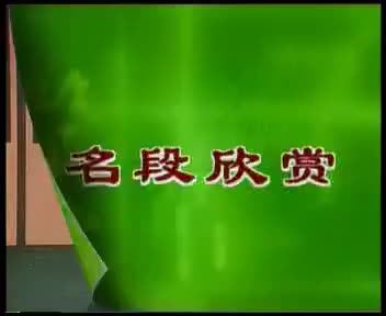《姐夫戏小姨》尹笑声、冯宝华