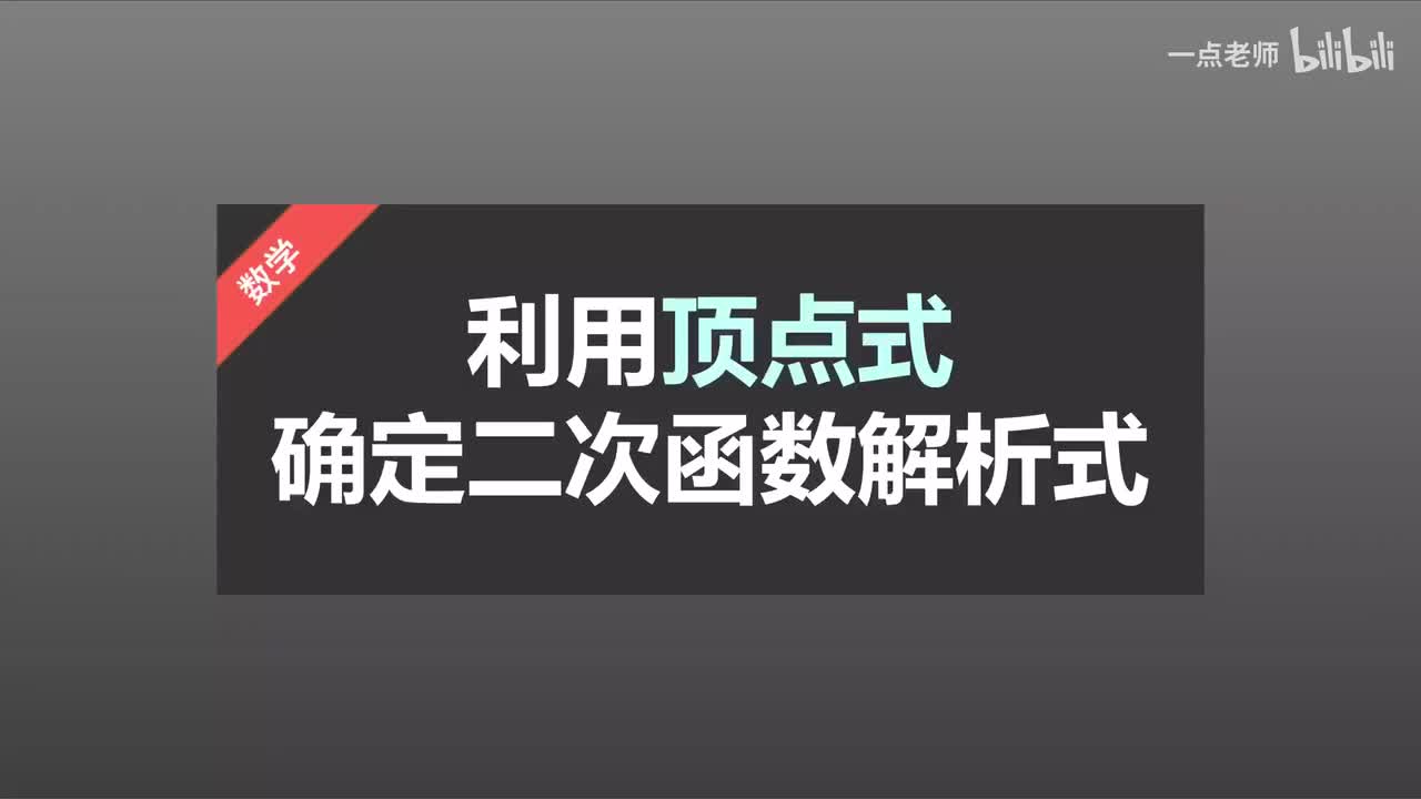 40 利用顶点式确定二次函数解析式
