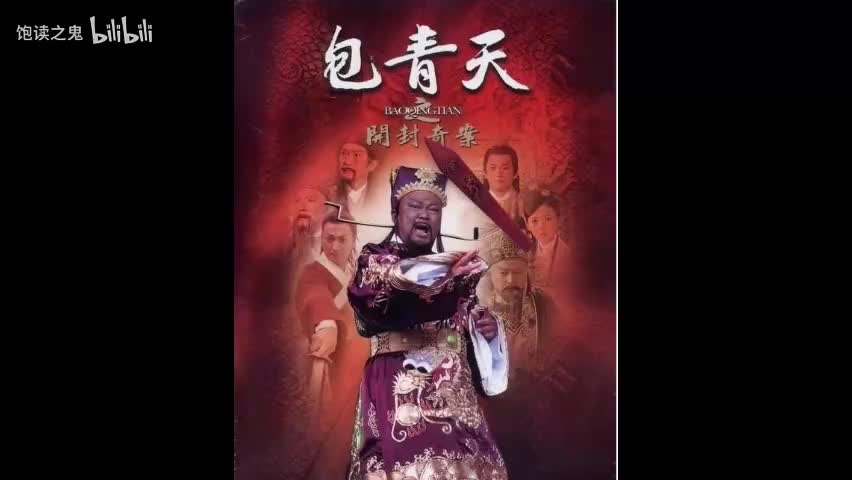 中广广播剧-毕珍-包青天断案09-秀才.女鬼