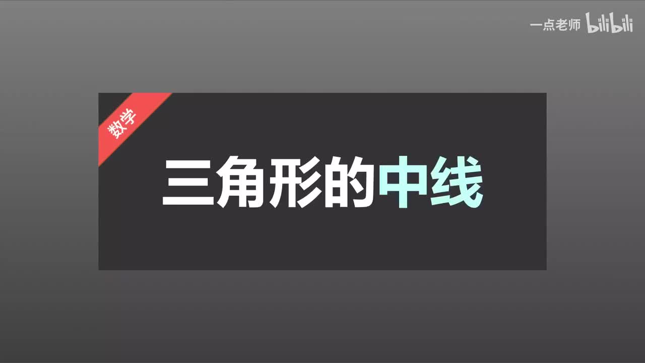 4三角形的中线